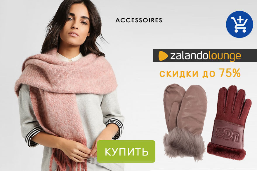 Зимние аксссуары в Zalando Lounge