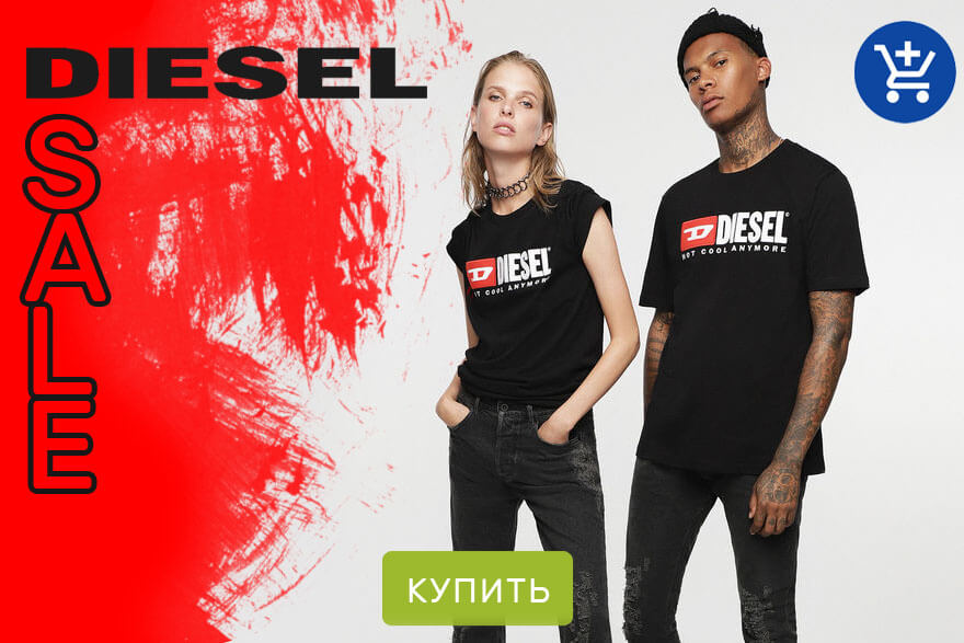 Официальный магазин Diesel с доставкой на дом
