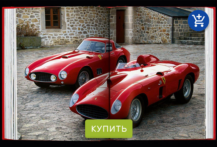 книга феррари