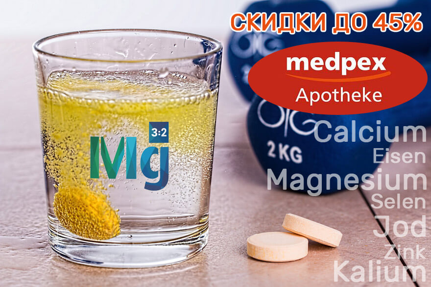 Medpex немецкая онлайн-аптека