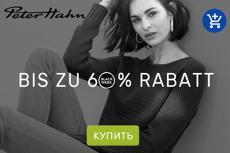 Peter Hahn магазин женской и мужской одежды