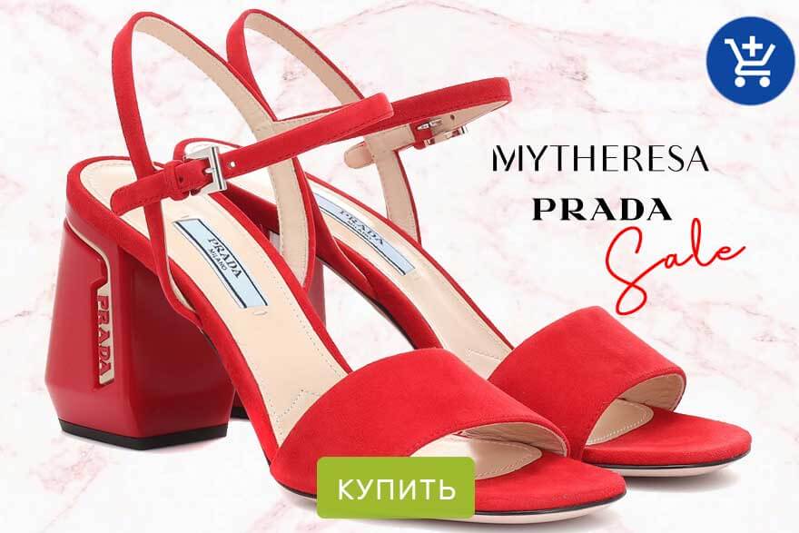 Бренд Prada покупайте на сайте Mytheresa