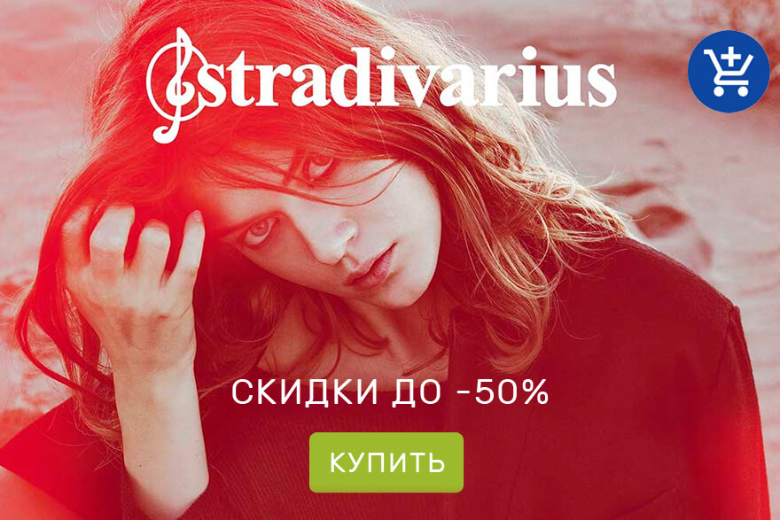 Магазин Страдивариус для современных женщин