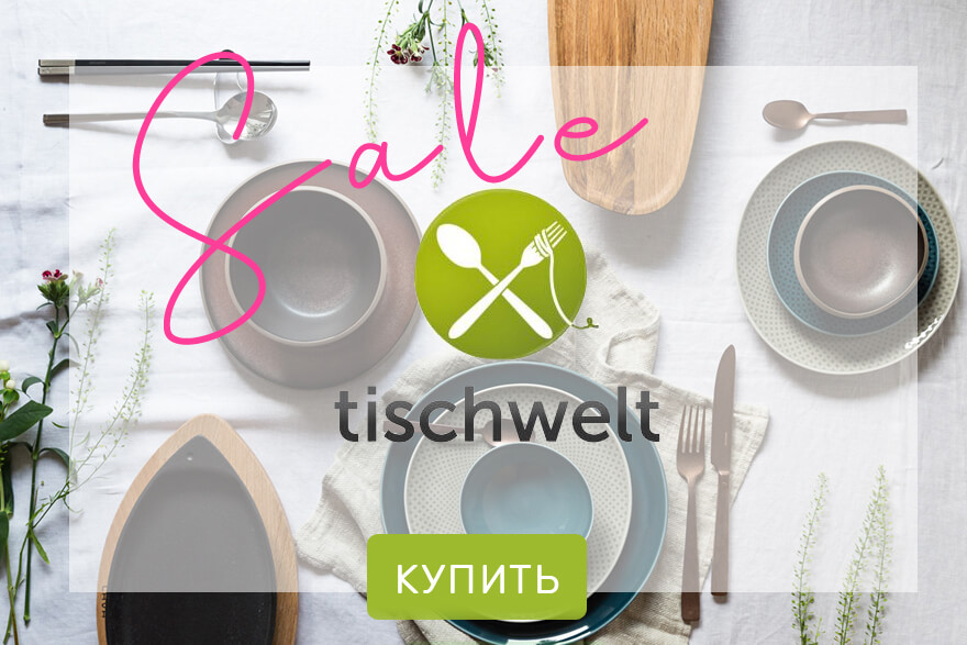 Фарфоровая посуда от Tischwelt из Германии