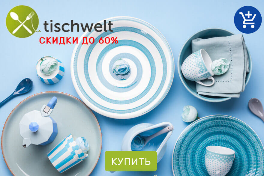 Столовые приборы и кухонные принадлежности в магазине Tischwelt