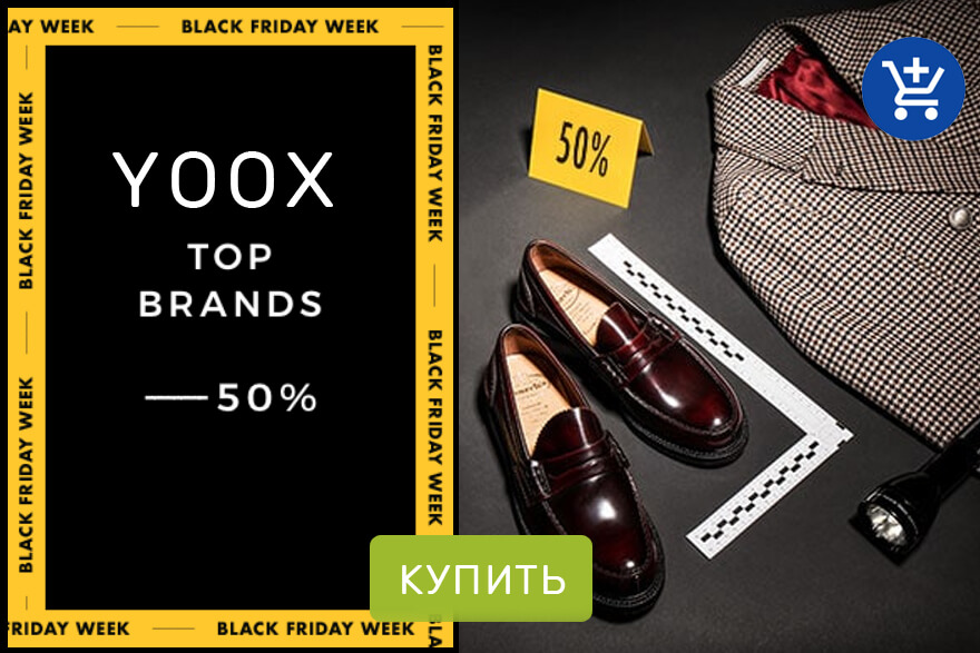 Yoox магазин брендовой одежды