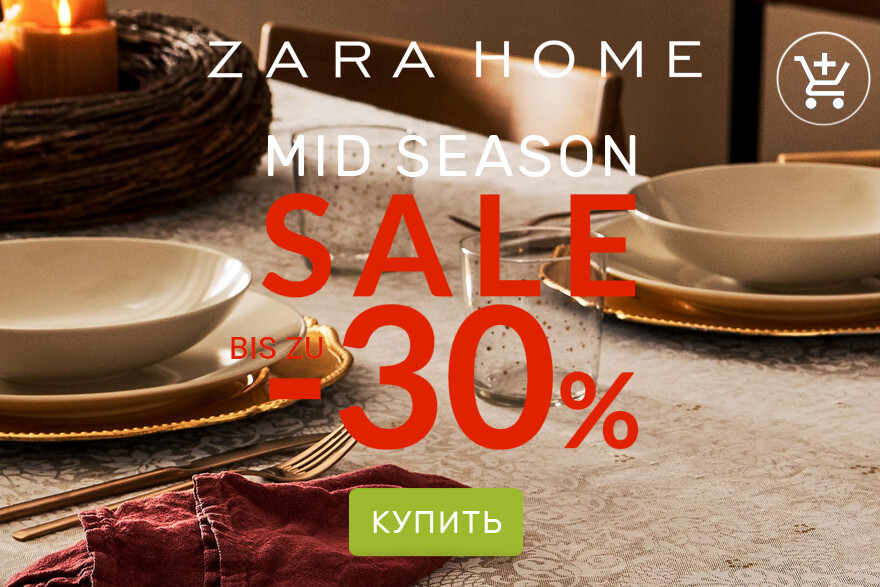 Zara Home онлайн-магазин для дома