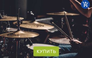 ударные